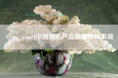 内蒙古中国消防产品质量查询系统