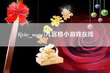 内蒙古九宫格小游戏在线