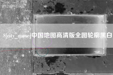 内蒙古中国地图高清版全图轮廓黑白