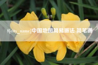 内蒙古中国地图简易画法 简笔画