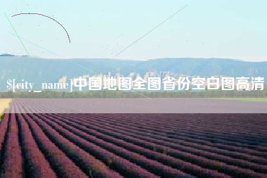 内蒙古中国地图全图省份空白图高清