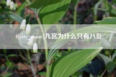 内蒙古九宫为什么只有八卦
