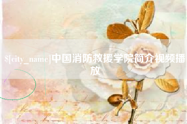 内蒙古中国消防救援学院简介视频播放