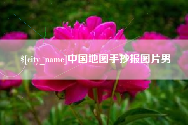 内蒙古中国地图手抄报图片男