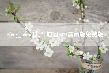内蒙古北斗地图2024最新版免费版