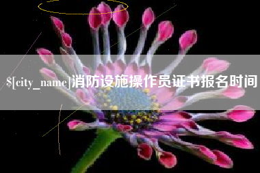 内蒙古消防设施操作员证书报名时间