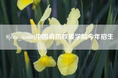 内蒙古中国消防救援学院今年招生