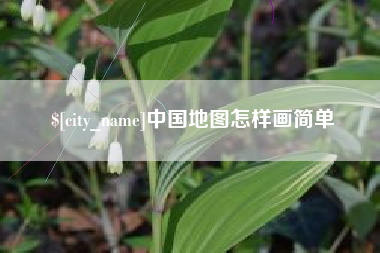 内蒙古中国地图怎样画简单