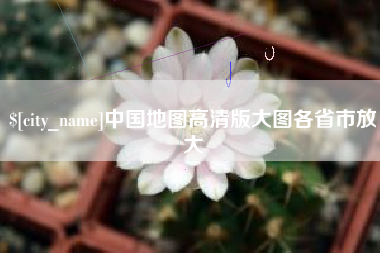 内蒙古中国地图高清版大图各省市放大