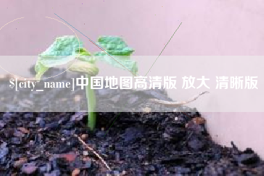 内蒙古中国地图高清版 放大 清晰版