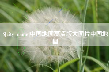 内蒙古中国地图高清版大图片中国地图