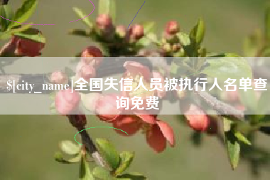 内蒙古全国失信人员被执行人名单查询免费