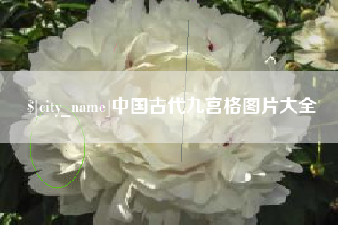 内蒙古中国古代九宫格图片大全