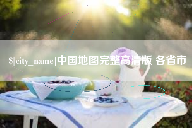 内蒙古中国地图完整高清版 各省市