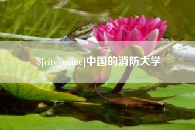内蒙古中国的消防大学
