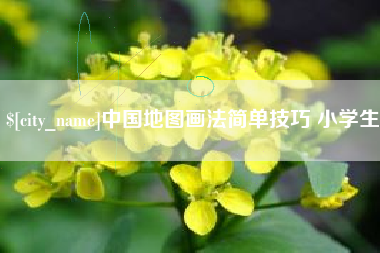 内蒙古中国地图画法简单技巧 小学生