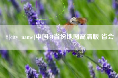 内蒙古中国34省份地图高清版 省会