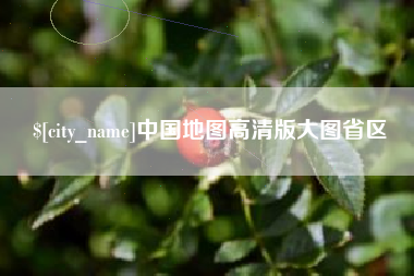 内蒙古中国地图高清版大图省区
