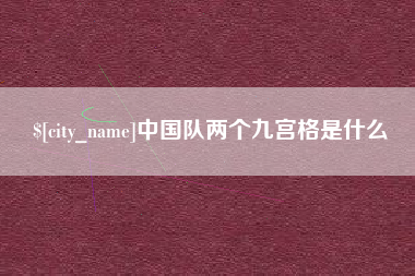 内蒙古中国队两个九宫格是什么