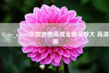 内蒙古中国地图高清全图可放大 高清晰