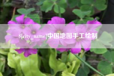 内蒙古中国地图手工绘制