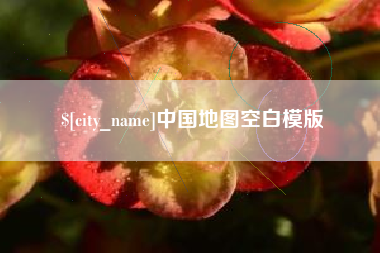 内蒙古中国地图空白模版