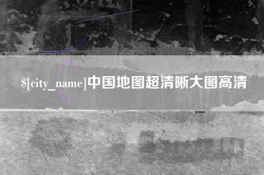 内蒙古中国地图超清晰大图高清