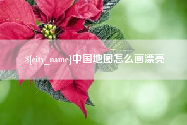 内蒙古中国地图怎么画漂亮
