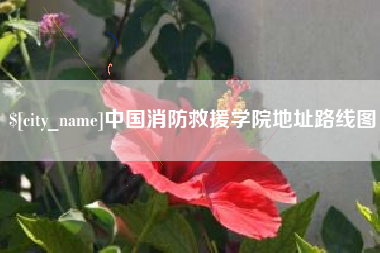 内蒙古中国消防救援学院地址路线图