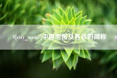 内蒙古中国地图及各省的简称