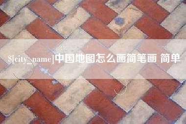 内蒙古中国地图怎么画简笔画 简单