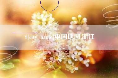 内蒙古中国地图,浙江
