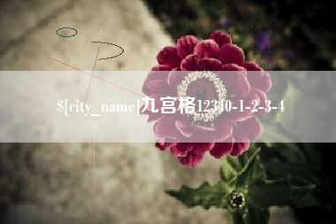 内蒙古九宫格12340-1-2-3-4
