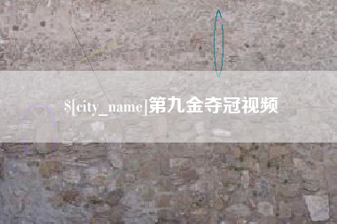 内蒙古第九金夺冠视频