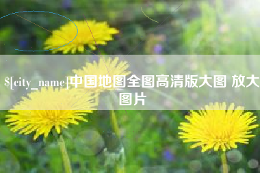 内蒙古中国地图全图高清版大图 放大图片