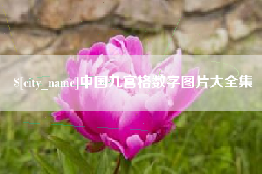 内蒙古中国九宫格数字图片大全集