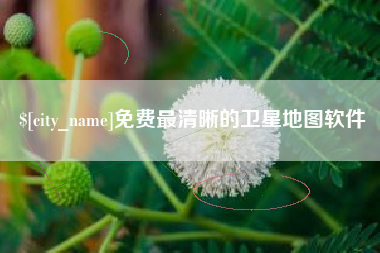 内蒙古免费最清晰的卫星地图软件