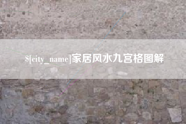内蒙古家居风水九宫格图解