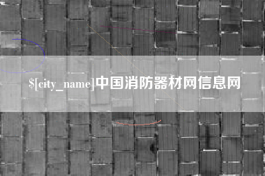 内蒙古中国消防器材网信息网