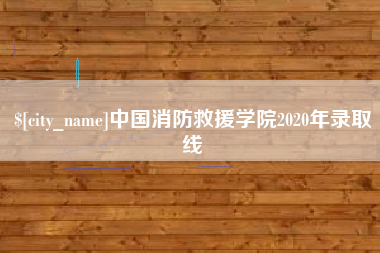 内蒙古中国消防救援学院2020年录取线