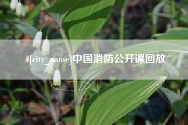 内蒙古中国消防公开课回放