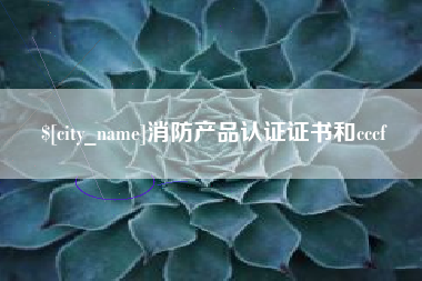 内蒙古消防产品认证证书和cccf