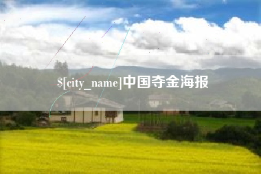 内蒙古中国夺金海报
