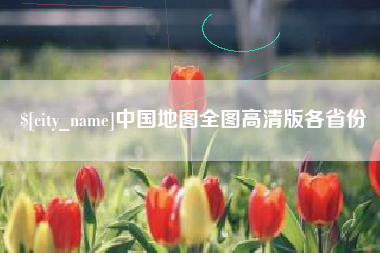 内蒙古中国地图全图高清版各省份