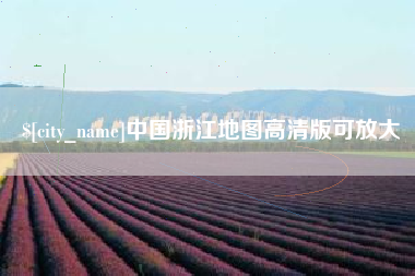内蒙古中国浙江地图高清版可放大