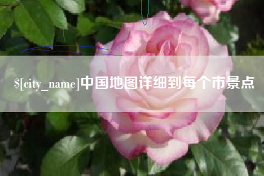 内蒙古中国地图详细到每个市景点