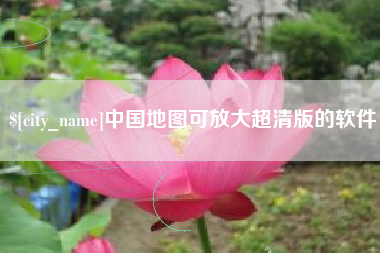 内蒙古中国地图可放大超清版的软件