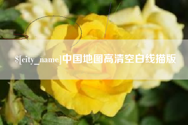 内蒙古中国地图高清空白线描版
