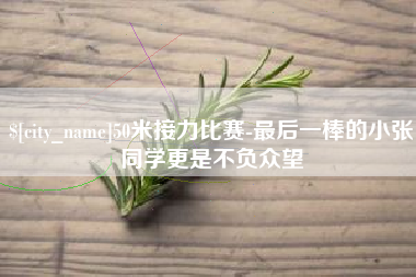 内蒙古50米接力比赛-最后一棒的小张同学更是不负众望