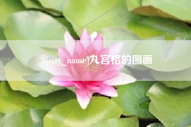 内蒙古九宫格的图画